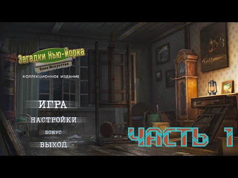 Видео: Загадки Нью-Йорка 5: Сила искусства на ПК (Русская версия)/Прохождение/Часть 1