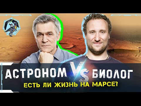 Видео: Есть ли жизнь на Марсе? Сурдин против Никитина I Дебаты "Убеди скептика"