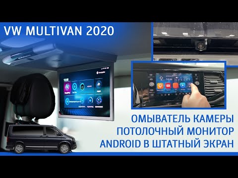 Видео: VW Multivan 2020 - потолочный монитор | омыватель камеры | android в штатный экран.