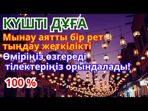 Видео: Көктен байлықты тарт! Мол ырыс шақыратын Құранның қасиетті аяттары!