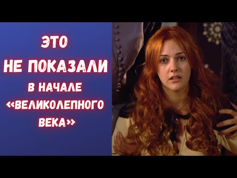 Видео: Что умышленно не показали в начале «Великолепного века»?
