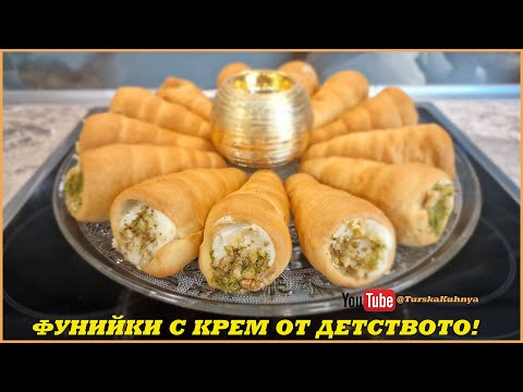 Видео: Уникално Вкусни Фунийки с Млечен Крем от Едно Време - от Детството! Подробна и Точна Рецепта!