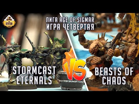 Видео: Beasts of Chaos vs Stormcast Eternals | Репорт | Лига | Age of Sigmar | 2000 pts