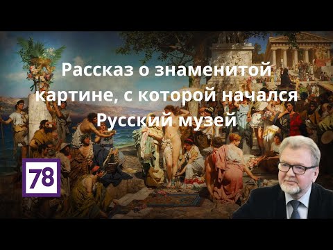 Видео: Рассказ о знаменитой картине, с которой начался Русский музей