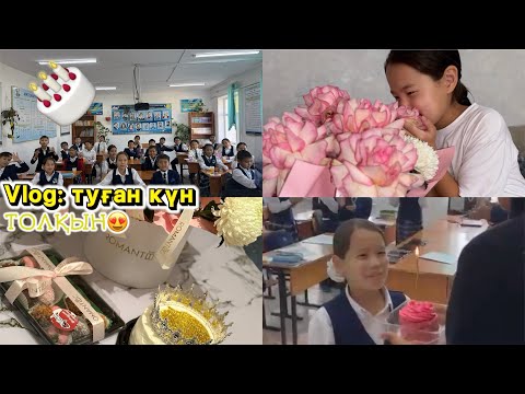 Видео: VLOG:АҚТОЛҚЫННЫҢ ТУҒАН КҮНІ🥳🎁/AQTLKN Vibe
