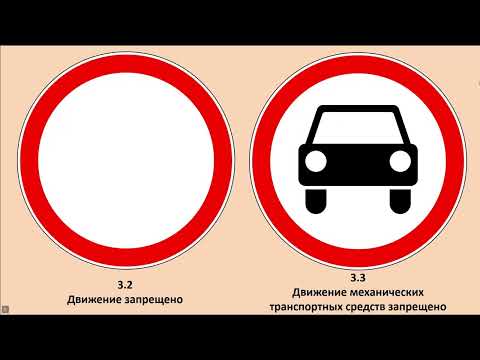 Видео: Занятие. Дорожные знаки запрещающие и предписывающие.