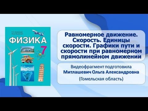 Видео: Движение и силы. Тема 9. Равномерное движение. Скорость. Единицы скорости. Графики пути и скорости