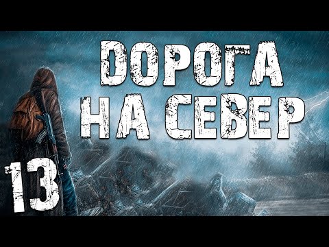 Видео: S.T.A.L.K.E.R. Дорога на Север #13. Встреча с Боссом и Загробная Жизнь