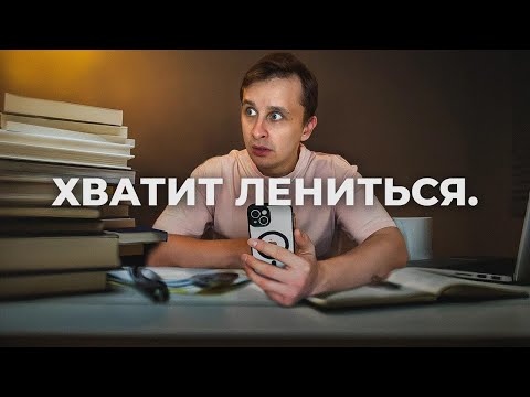Видео: Как Перестать Прокрастинировать и Начать Что-то Делать?
