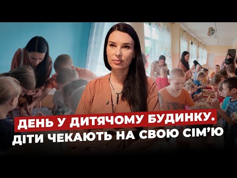 Видео: Діти сироти | Усиновлення. Життя дітей переселенців з Дніпра. Як допомогти дітям з дитячого будинку