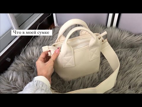 Видео: Что в моей сумке 🤍