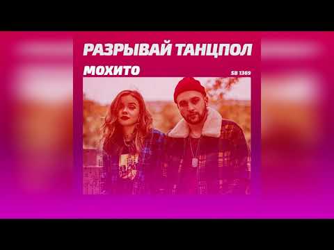 Видео: Мохито - Разрывай танцпол (Rakurs & Ramirez Remix 2019)