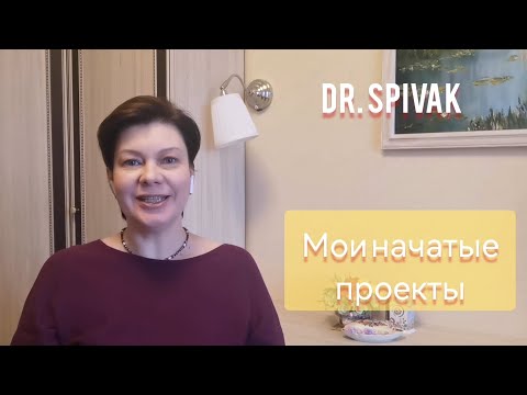 Видео: 93. Все мои начатые работы, часть I: большие и средние  проекты