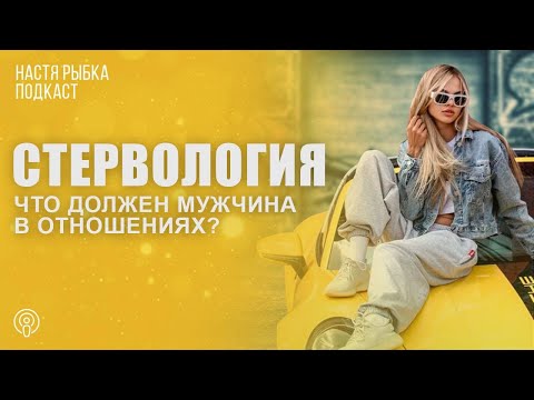 Видео: Что должен мужчина в отношениях? | Подкаст "Стервология"