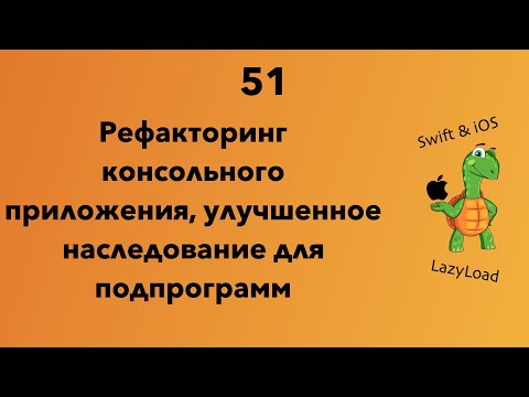 Видео: 51 [Джун] Рефакторинг,  улучшенное наследование для подпрограмм Application | Swift уроки