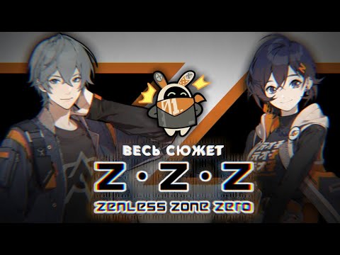 Видео: ВЕСЬ СЮЖЕТ ZENLESS ZONE ZERO | ПЕРЕСКАЗ 1-ГО СЕЗОНА