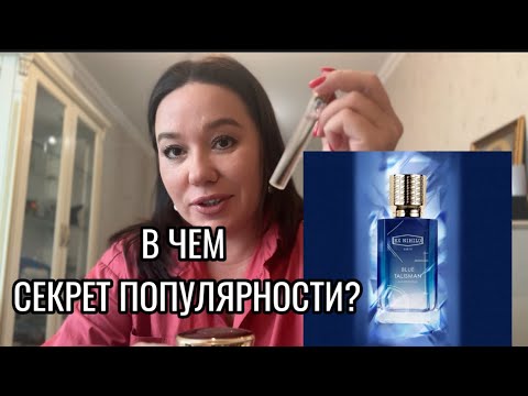 Видео: BLUE TALISMAN . СЕКРЕТ ПОПУЛЯРНОСТИ РАСКРЫТ! #парфюмерия#духи# ароматы#красота #perfume