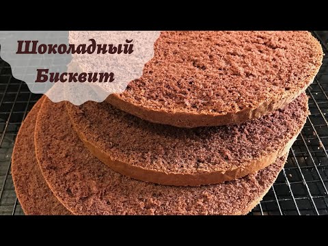 Видео: Самый лучший ШОКОЛАДНЫЙ БИСКВИТ ☆Высокий и пористый ☆ Универсальный шоколадный бисквит для торта