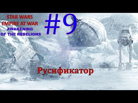 Видео: SWEAW мод Awakening Of The Rebellion с Русификатором за Повстанцев Эпизод 9.