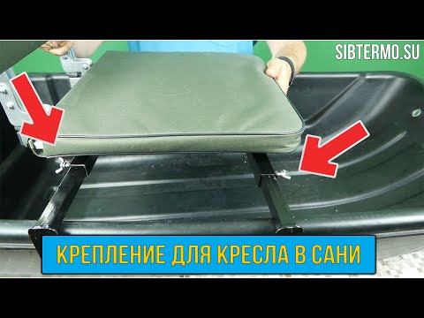 Видео: Крепление для кресла в зимние сани от СИБТЕРМО!