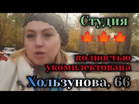 Видео: 🌟Студия на Хользунова, 66🌞Полное оснащение💯: техника, мебель, новый ремонт! ☘️ Тел. 89518711807 🦢