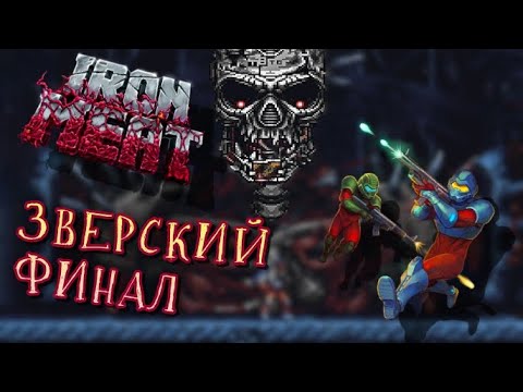 Видео: IRON MEAT Ретро игра вернувшая чувства из детства! Прохождение ФИНАЛ