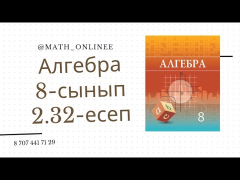 Видео: Алгебра 8 сынып 2.32 есеп Квадрат теңдеу шешу