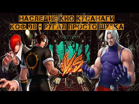 Видео: Наследие Кио Кусанаги №11 - The King of Fighters 98 - Шутка и всего