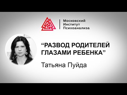 Видео: Лекция Т. Пуйда "Развод родителей глазами ребенка". Проект РЕБЕНОК