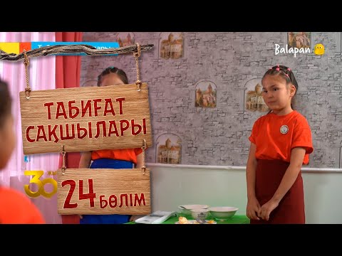 Видео: Табиғат сақшылары. 24-бөлім