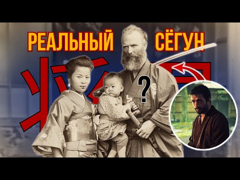 Видео: Сегун: РЕАЛЬНАЯ ИСТОРИЯ.