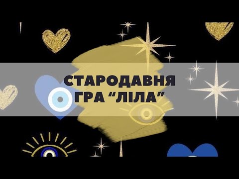 Видео: Гра Ліла by Julia Nazarko