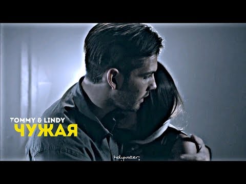 Видео: tommy & lindy • ЧУЖАЯ •