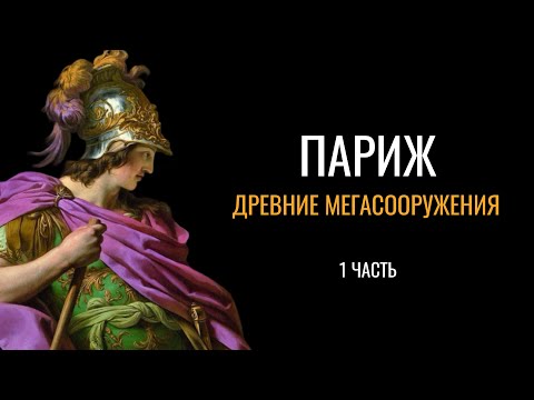 Видео: Древние мегасооружения: Париж (1 часть)