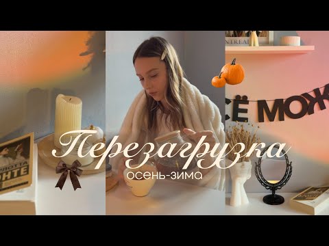 Видео: Осенне-зимняя перезагрузка 🍂| 5 шагов чтобы выйти из осенне-зимней апатии 🤍