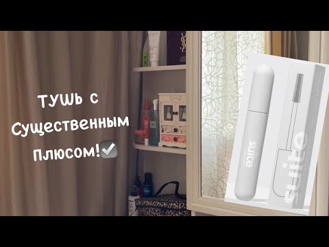 Видео: ХРАНЕНИЕ КОСМЕТИКИ! Отзыв на тушь Suite от Юли Годуновой! Немного покупок! 