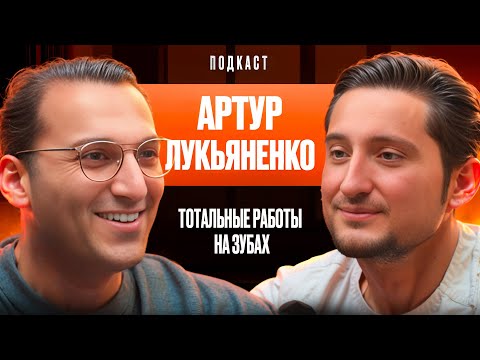 Видео: Dental Podcast | Артур Лукьяненко | Тотальные работы на зубах | Виниры без препарирования