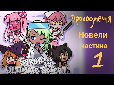 Видео: Проходження новели Syrup and the ultimate sweet | частина 1