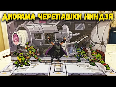 Видео: Обзор Диорамы Черепашки Ниндзя Переполох на Технодроме