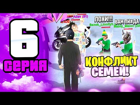 Видео: 🔥ПУТЬ К ТОП 1 СЕМЬЕ НА МАТРЕШКА РП! 6 серия – Начало конфликта, Бизвары, Выгнал всех с семьи?