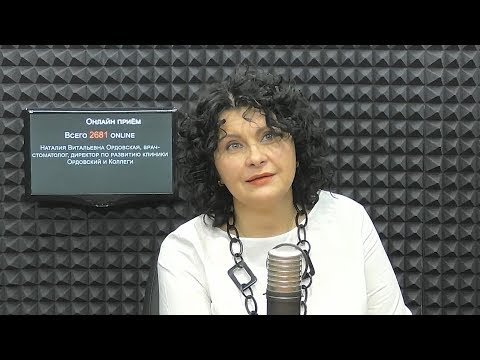 Видео: Онлайн приём: Психология в стоматологии. Ордовская Наталия