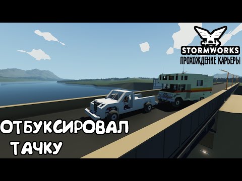 Видео: Stormworks #8 – Строим машину ► Прохождение карьеры