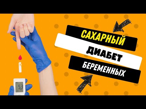Видео: САХАРНЫЙ ДИАБЕТ ПРИ БЕРЕМЕННОСТИ @DrOlenaB