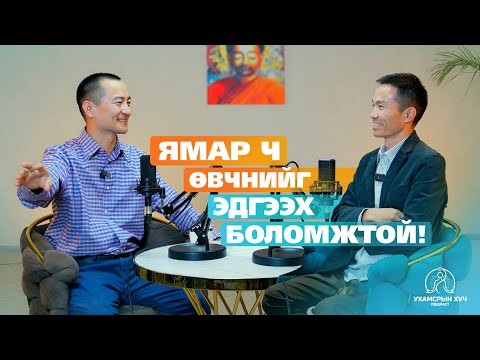 Видео: №18 ЯМАР Ч ӨВЧНИЙГ УХАМСРЫН ХҮЧЭЭР ЭДГЭЭХ БОЛОМЖТОЙ. | УХАМСРЫН ХҮЧ | MIND POWER Подкаст