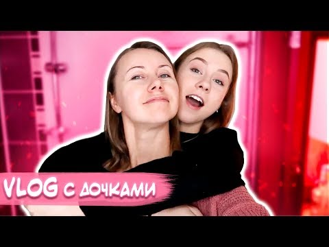Видео: VLOG Вечер с Машей || Пришла Даринка