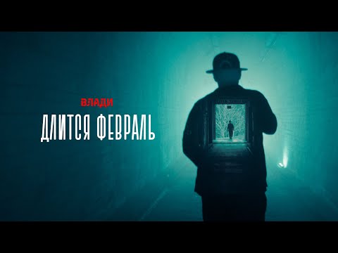 Видео: Влади — Длится февраль (LIVE for Votvot)