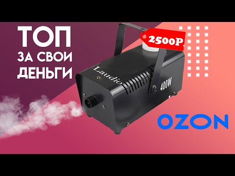 Видео: САМАЯ ДЕШЕВАЯ ДЫМ МАШИНА! Laudio ws-sm 400