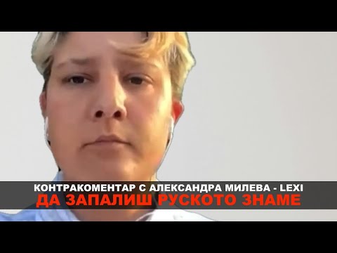 Видео: Да запалиш руско знаме – Контракоментар с Александра Милева - Lexi