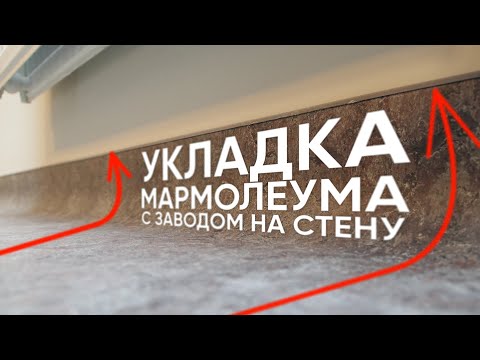 Видео: Укладка линолеума с заводом на стену - Forbo Marmoleum