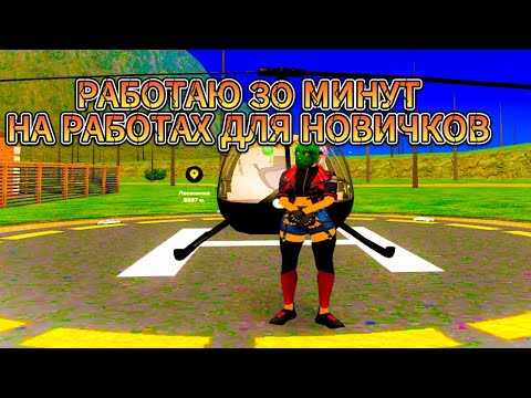 Видео: РАБОТАЮ НА РАБОТАХ ДЛЯ НОВИЧКОВ ПО 30 МИНУТ. СКОЛЬКО ЗАРАБОТАЛ??